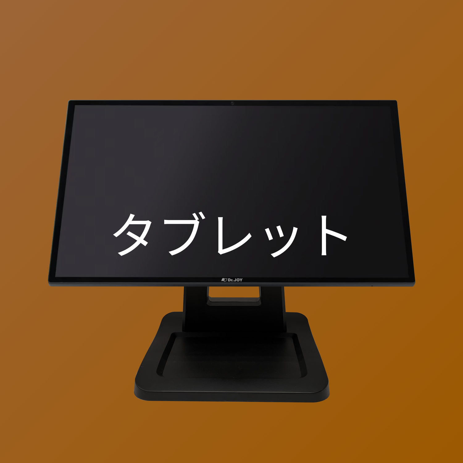 タブレット